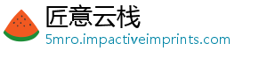 匠意云栈